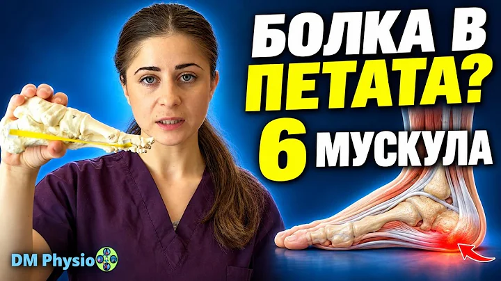 Елица Митева обяснява шестте мускула, свързани с болката в петата