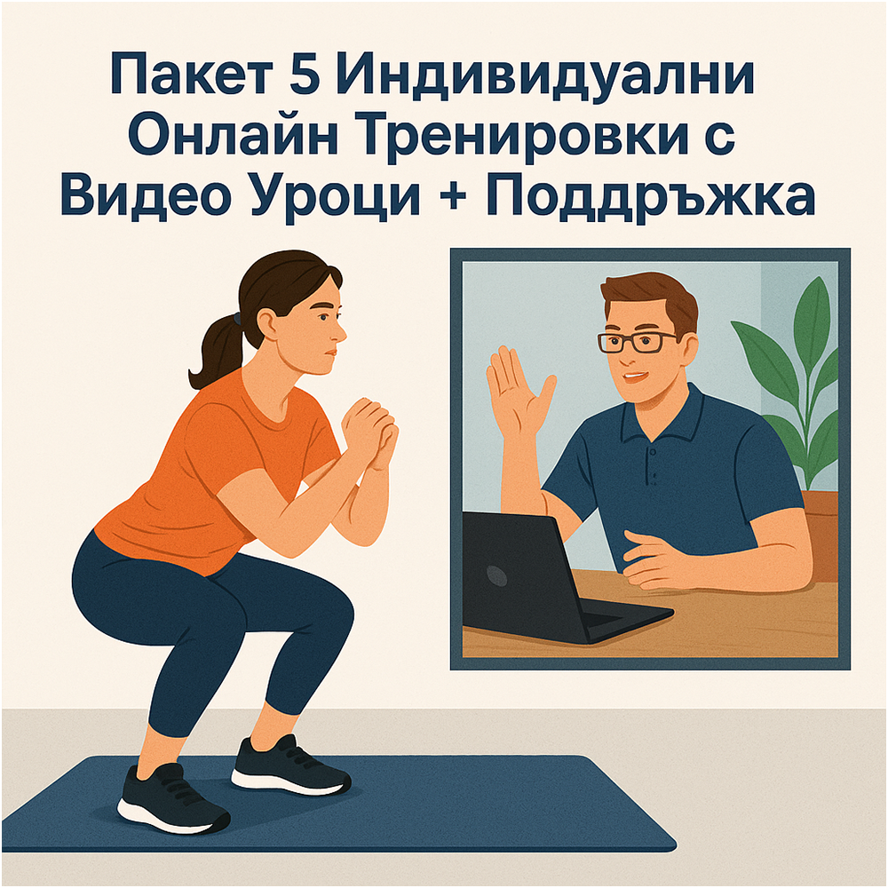 Пакет 5 онлайн тренировки